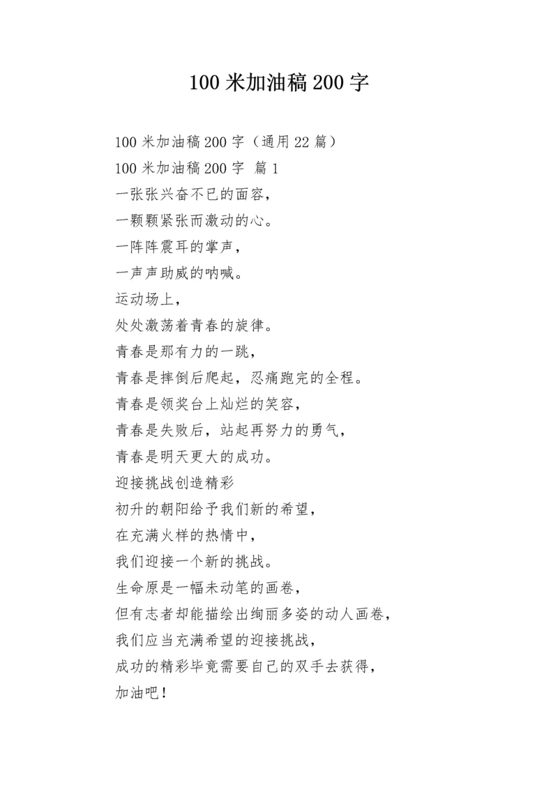 100米加油稿200字.docx