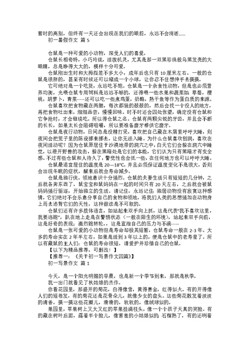 热门初一暑假作文五篇