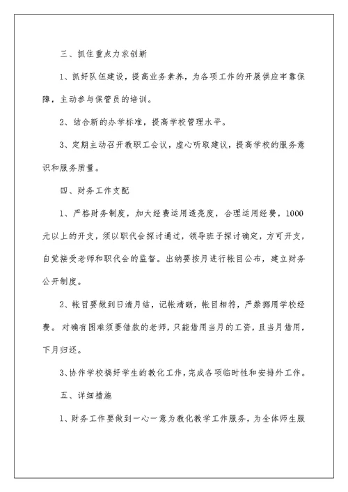 最新学校会计个人工作计划5篇范文