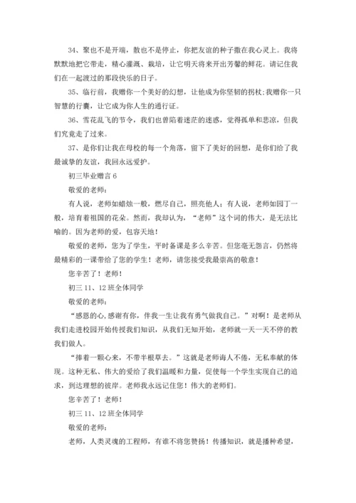 初三毕业赠言集合15篇.docx