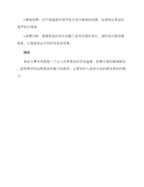 美食大赛拍摄方案.docx