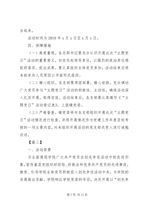 主题党日活动方案5篇.docx