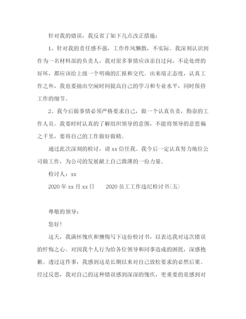 精编之企业员工违纪检讨书参考范文.docx