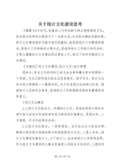 关于统计文化建设思考.docx