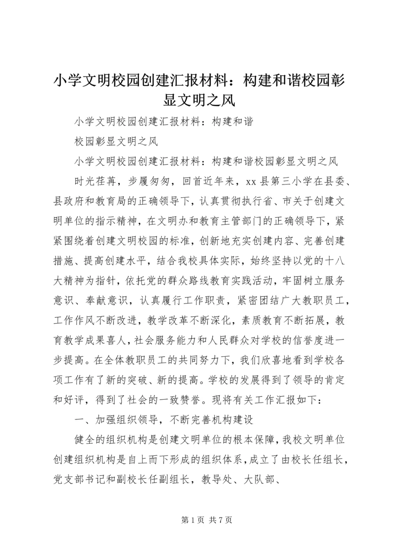 小学文明校园创建汇报材料：构建和谐校园彰显文明之风 (6).docx