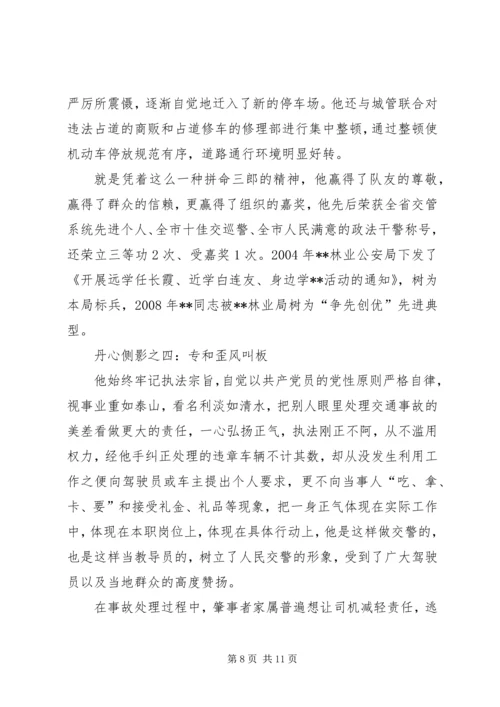 交通警察个人感动事迹材料两篇.docx