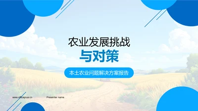 农业发展挑战与对策PPT模板