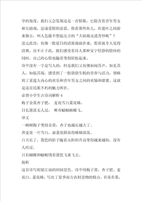 必背小学生古诗词解析5篇