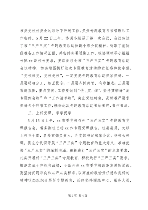 市委党校“三严三实”专题教育简报.docx