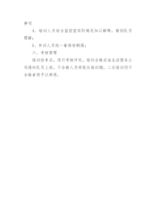 保安员岗前培训计划.docx