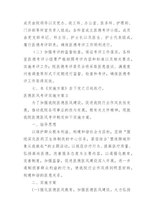 医德医风考评实施方案.docx