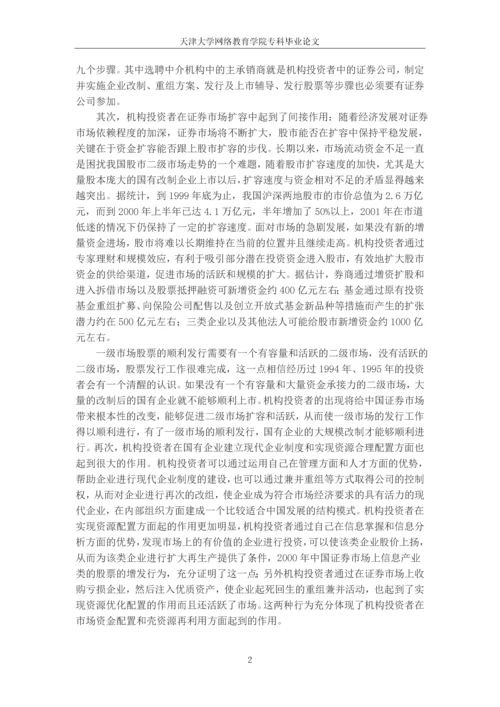 中国机构投资者及其阻碍因素研究--专科毕业论文.docx