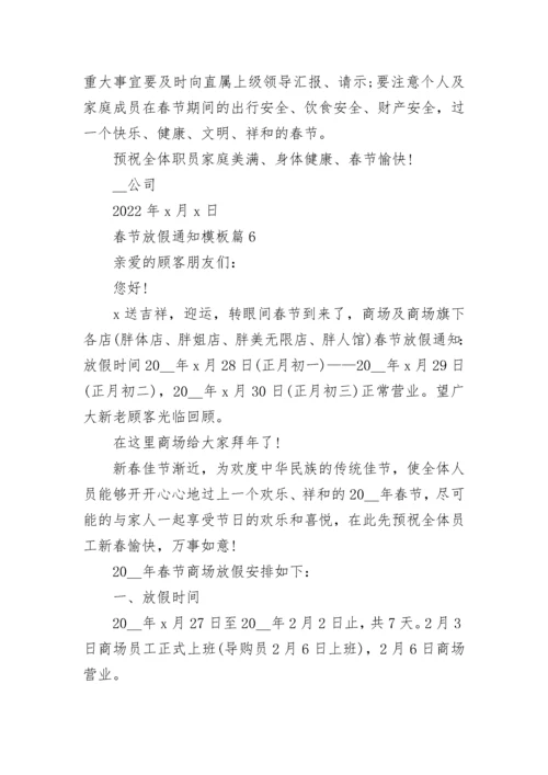 春节放假通知模板(7篇).docx
