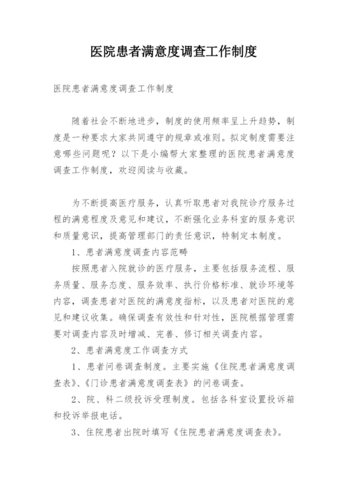 医院患者满意度调查工作制度.docx