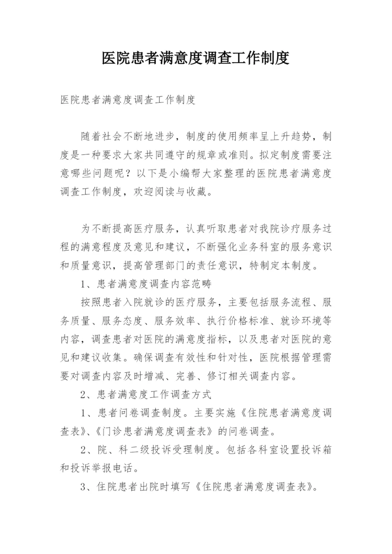 医院患者满意度调查工作制度.docx