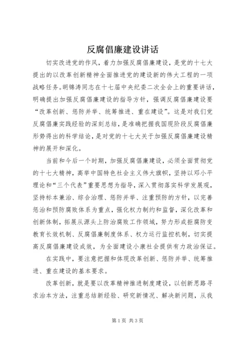 反腐倡廉建设讲话 (2).docx