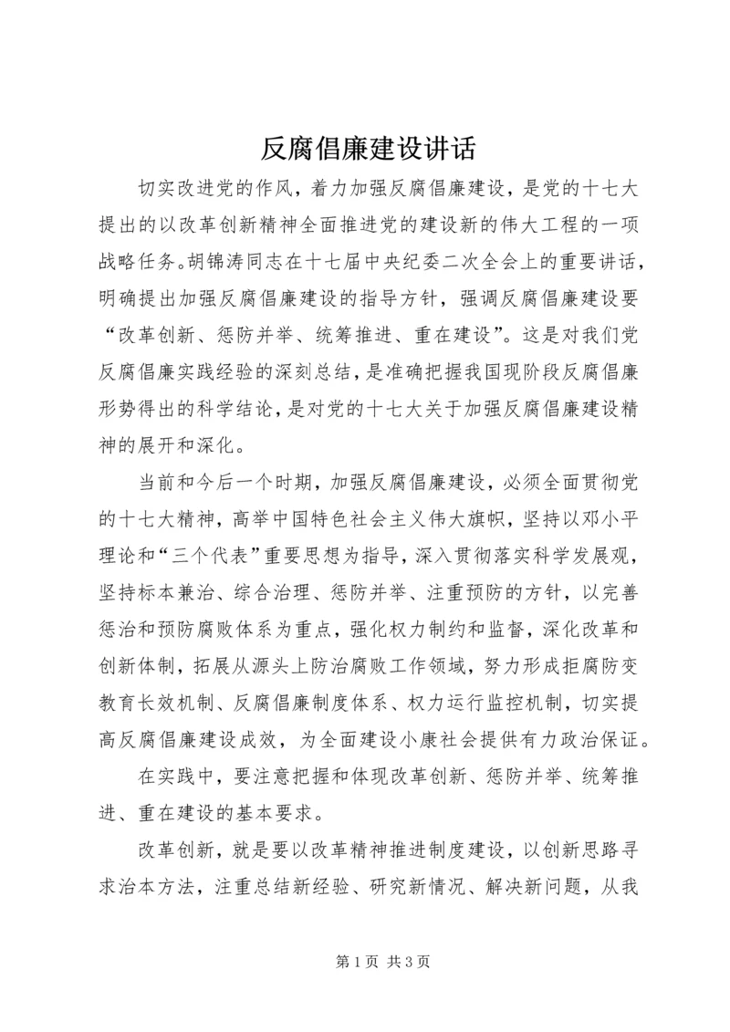 反腐倡廉建设讲话 (2).docx