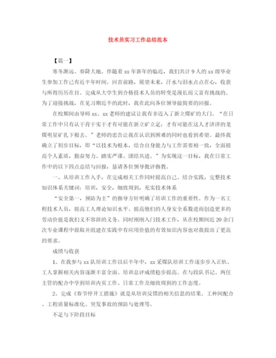 精编之技术员实习工作总结范本.docx