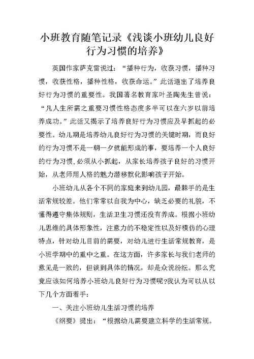 小班教育随笔记录《浅谈小班幼儿良好行为习惯的培养》