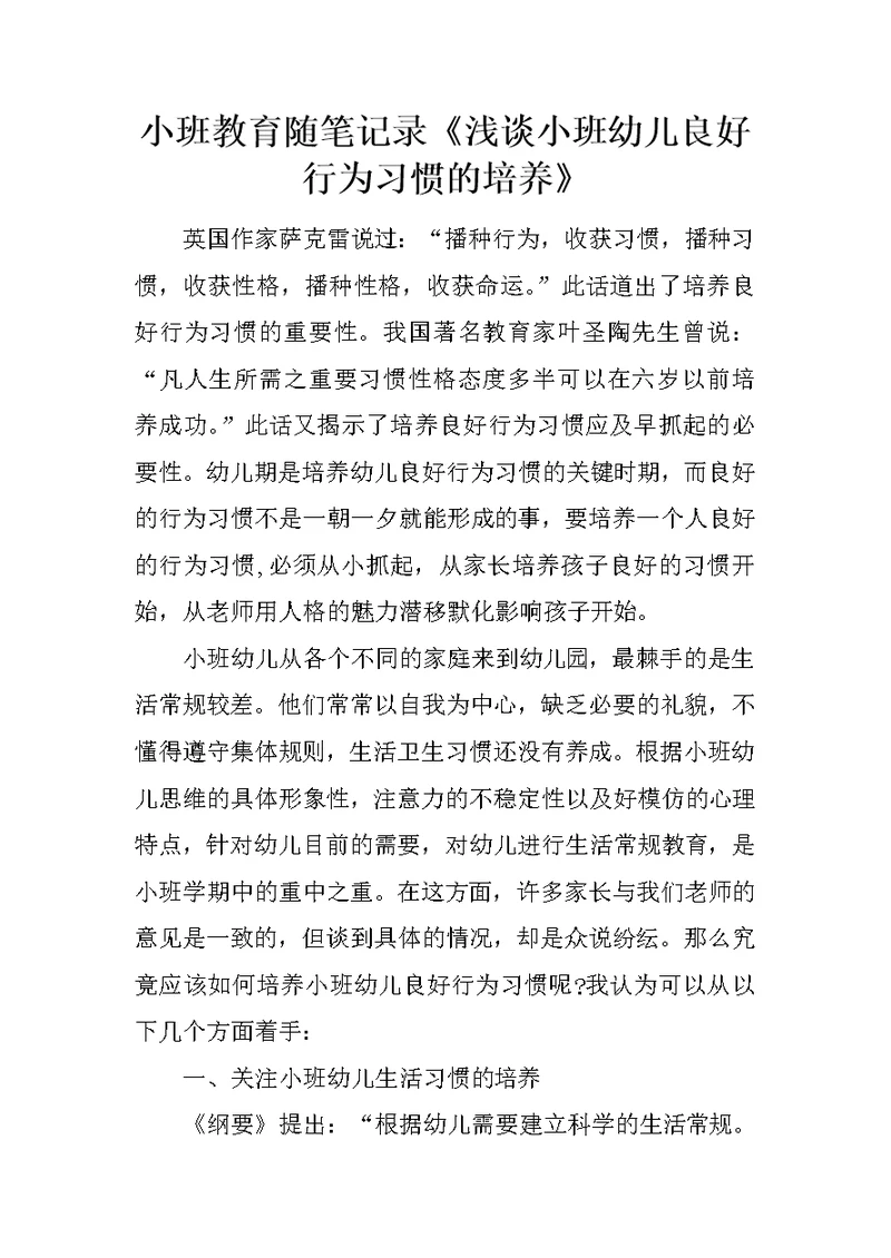 小班教育随笔记录《浅谈小班幼儿良好行为习惯的培养》