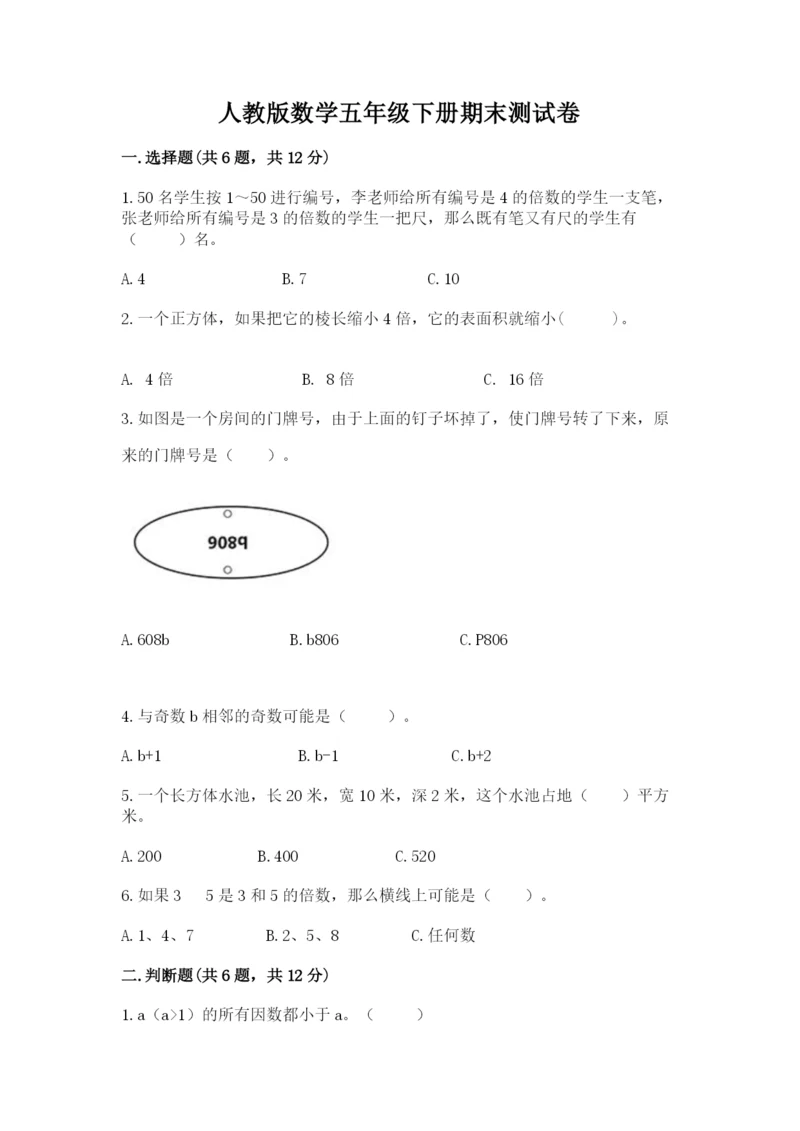 人教版数学五年级下册期末测试卷含答案【黄金题型】.docx