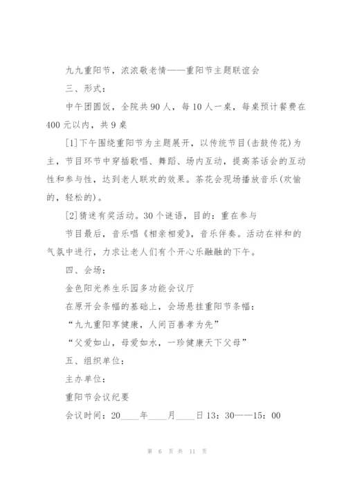 重阳节活动策划书5篇.docx