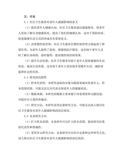 社区卫生服务对老年人健康的影响研究