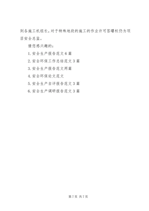 安全环保报告范文.docx
