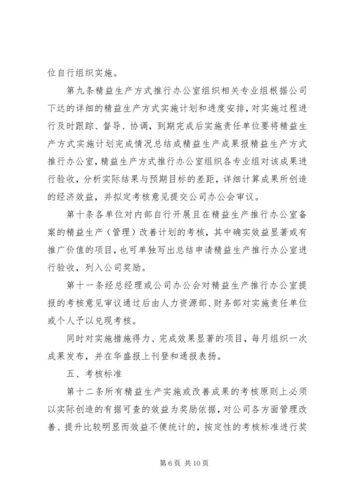 精益生产方式实施计划考核办法.docx