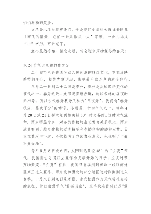 以24节气为主题的作文.docx