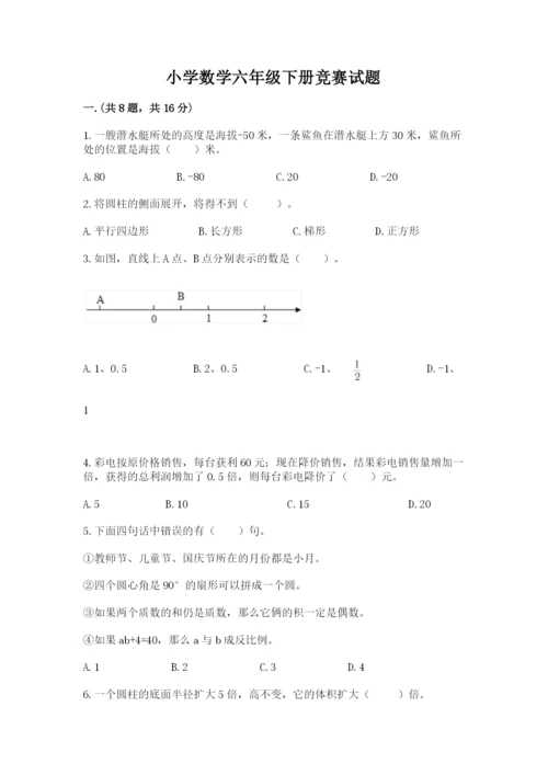 小学数学六年级下册竞赛试题附参考答案【综合题】.docx