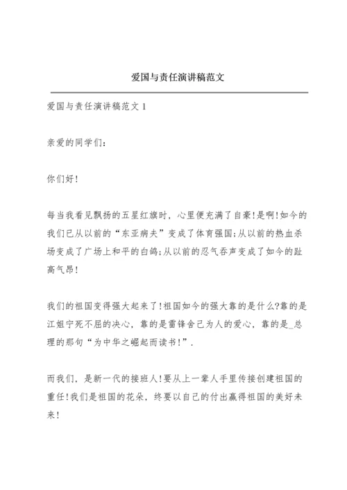 爱国与责任演讲稿范文.docx