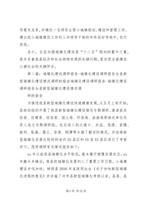城镇建设调研报告.docx