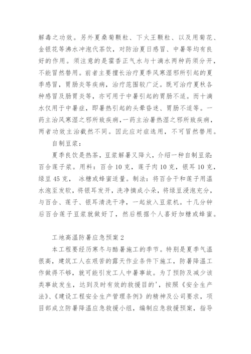 工地高温防暑应急预案.docx