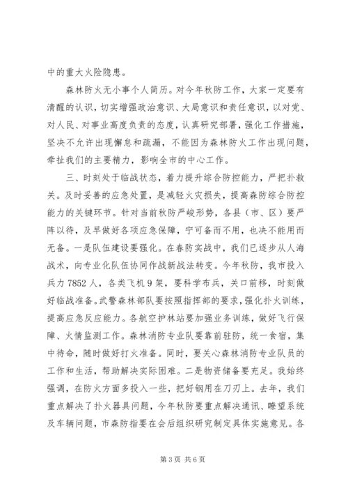 副市长在秋季森林防火工作会议上的讲话.docx