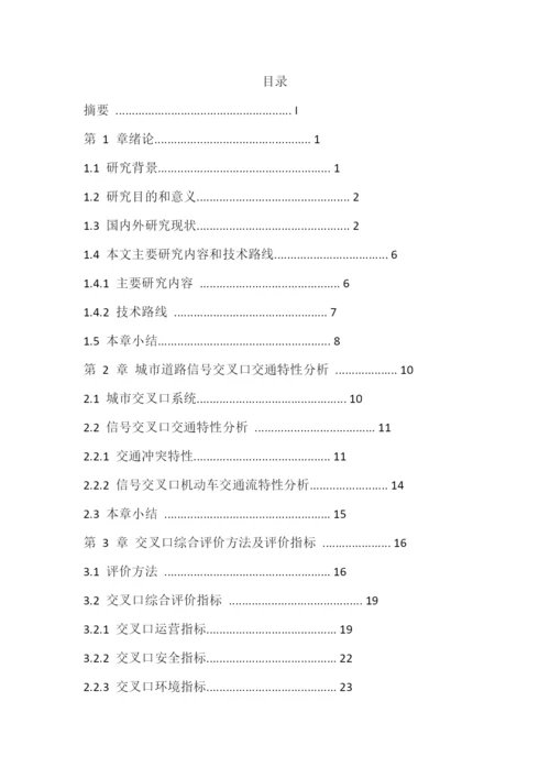 基于尾气排放的信号交叉口综合评价--毕业论文.docx