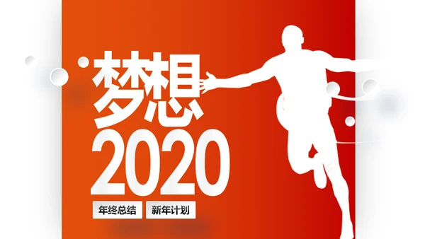 梦想2020新年计划年终总结述职报告PPT