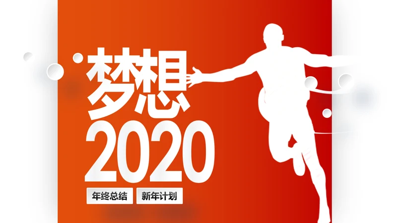 梦想2020新年计划年终总结述职报告PPT