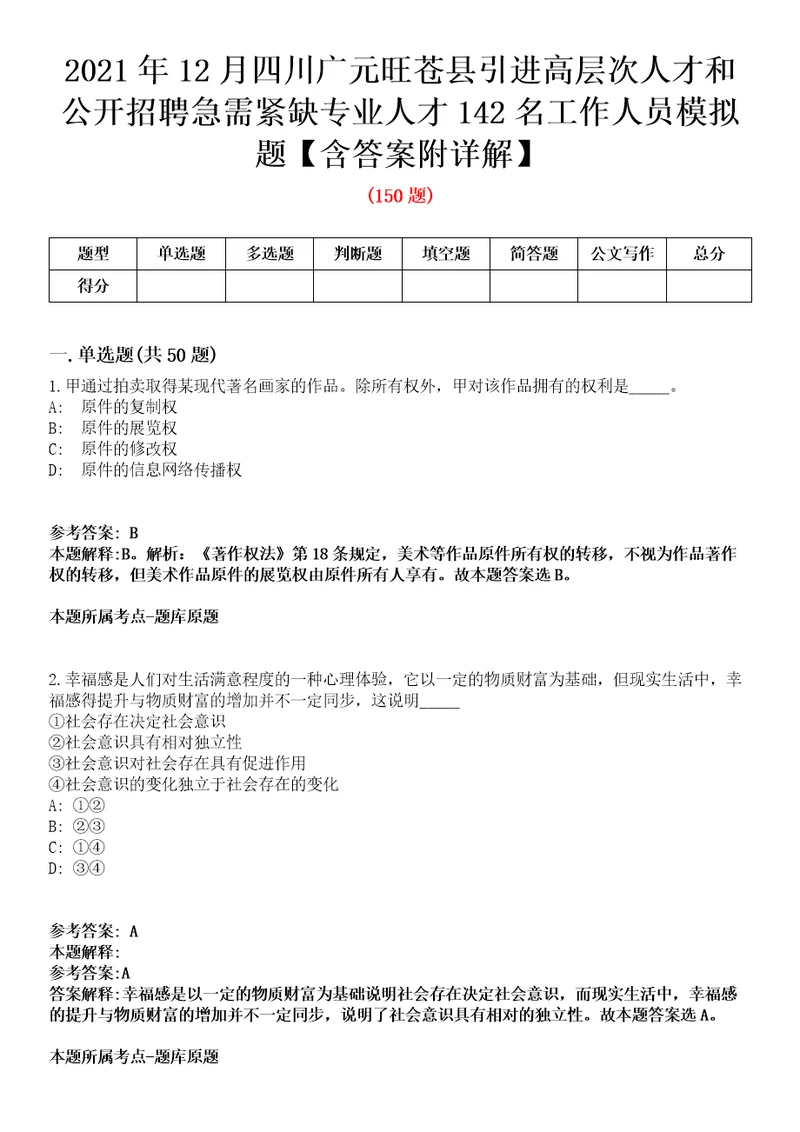 2021年12月四川广元旺苍县引进高层次人才和公开招聘急需紧缺专业人才142名工作人员模拟题含答案附详解第33期