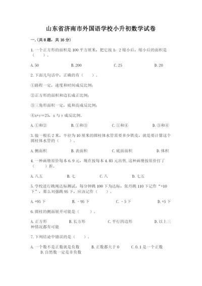 山东省济南市外国语学校小升初数学试卷及答案（典优）.docx