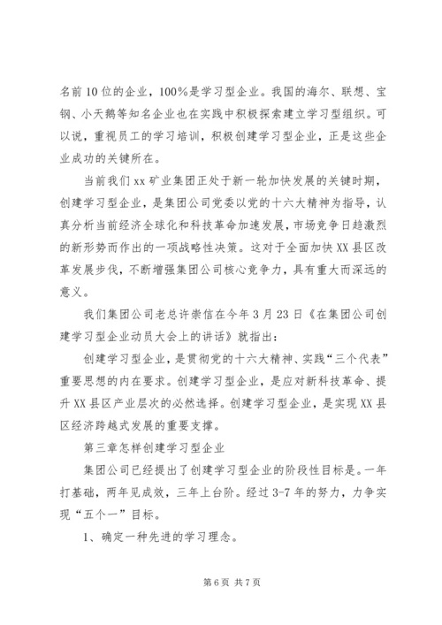 创建学习型企业动员大会上的发言稿 (2).docx