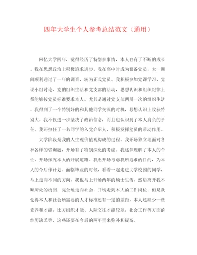 精编之四年大学生个人参考总结范文（通用）.docx