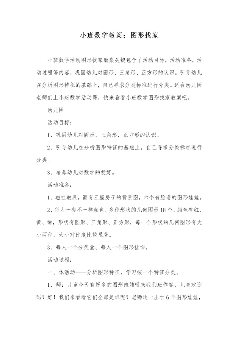 小班数学教案：图形找家