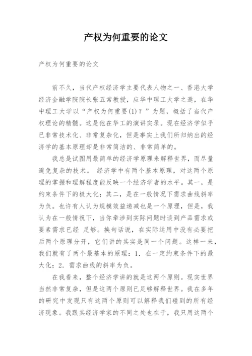 产权为何重要的论文.docx