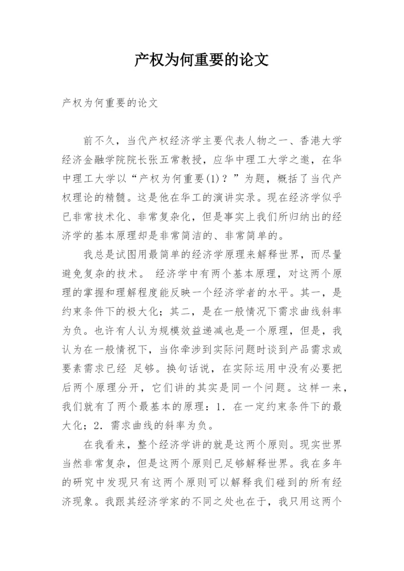 产权为何重要的论文.docx