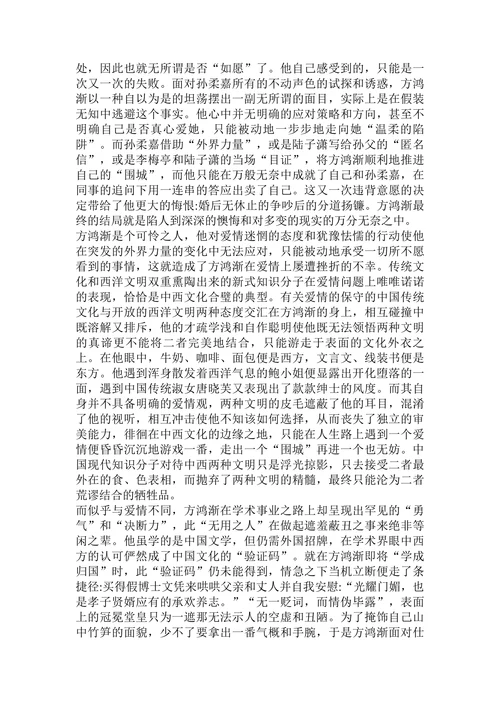 浅析《围城》的文化批判