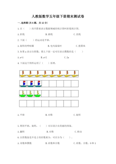人教版数学五年级下册期末测试卷精品【各地真题】.docx