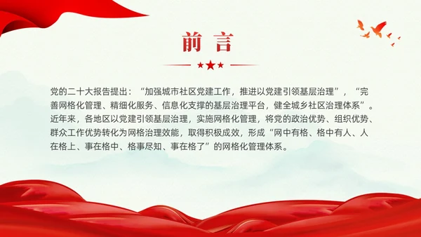 冷色系党建引领网格化管理党课课件PPT
