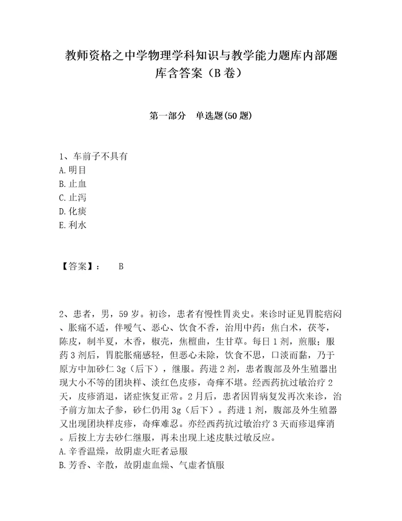 教师资格之中学物理学科知识与教学能力题库内部题库含答案B卷