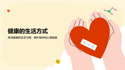 红色插画风生命教育主题班会PPT模板